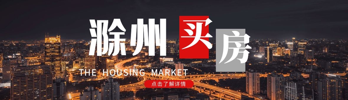 四季度供应小高峰到来，楼市成交有望企稳！滁州买房时机到了吗？